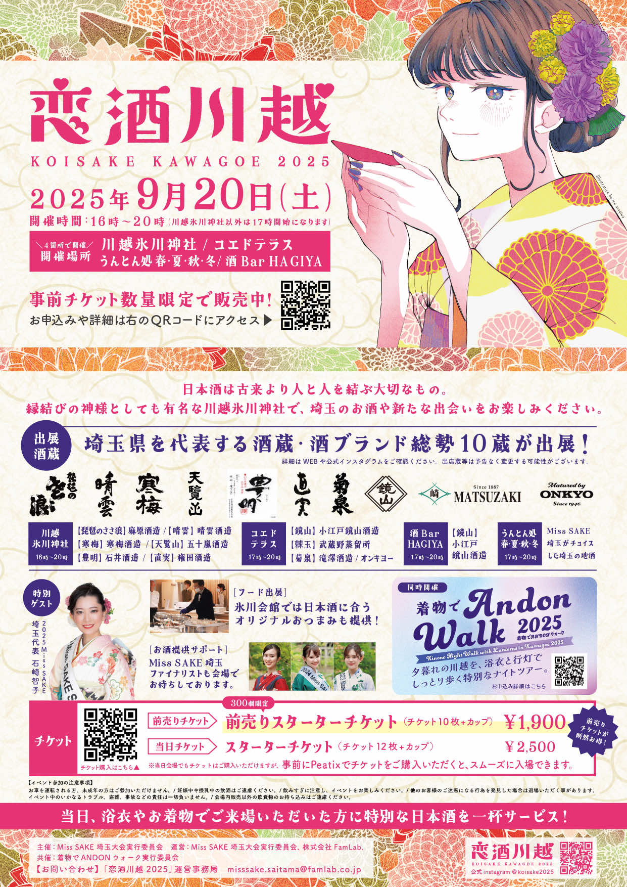 9/20(土)「恋酒川越2025」が開催されます