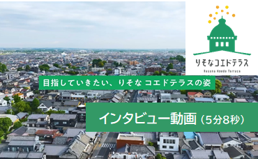 インタビュー動画