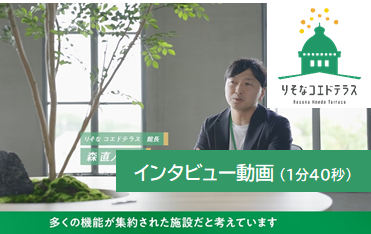 インタビュー動画
