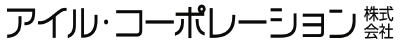 アイル・コーポレーション
