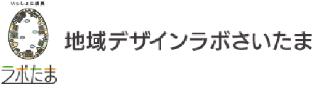 地域デザインラボさいたま