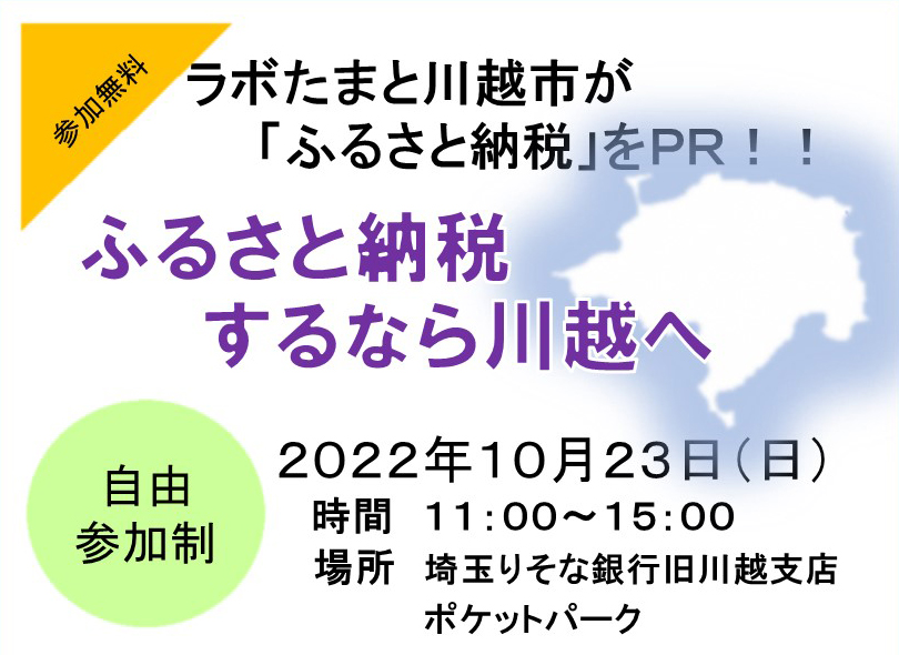 埼玉りそな銀行旧川越支店駐車場における「ふるさと納税返礼品体験会」の開催について