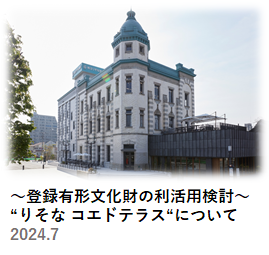~登録有形文化財の利活用検討~りそなコエドテラスについて