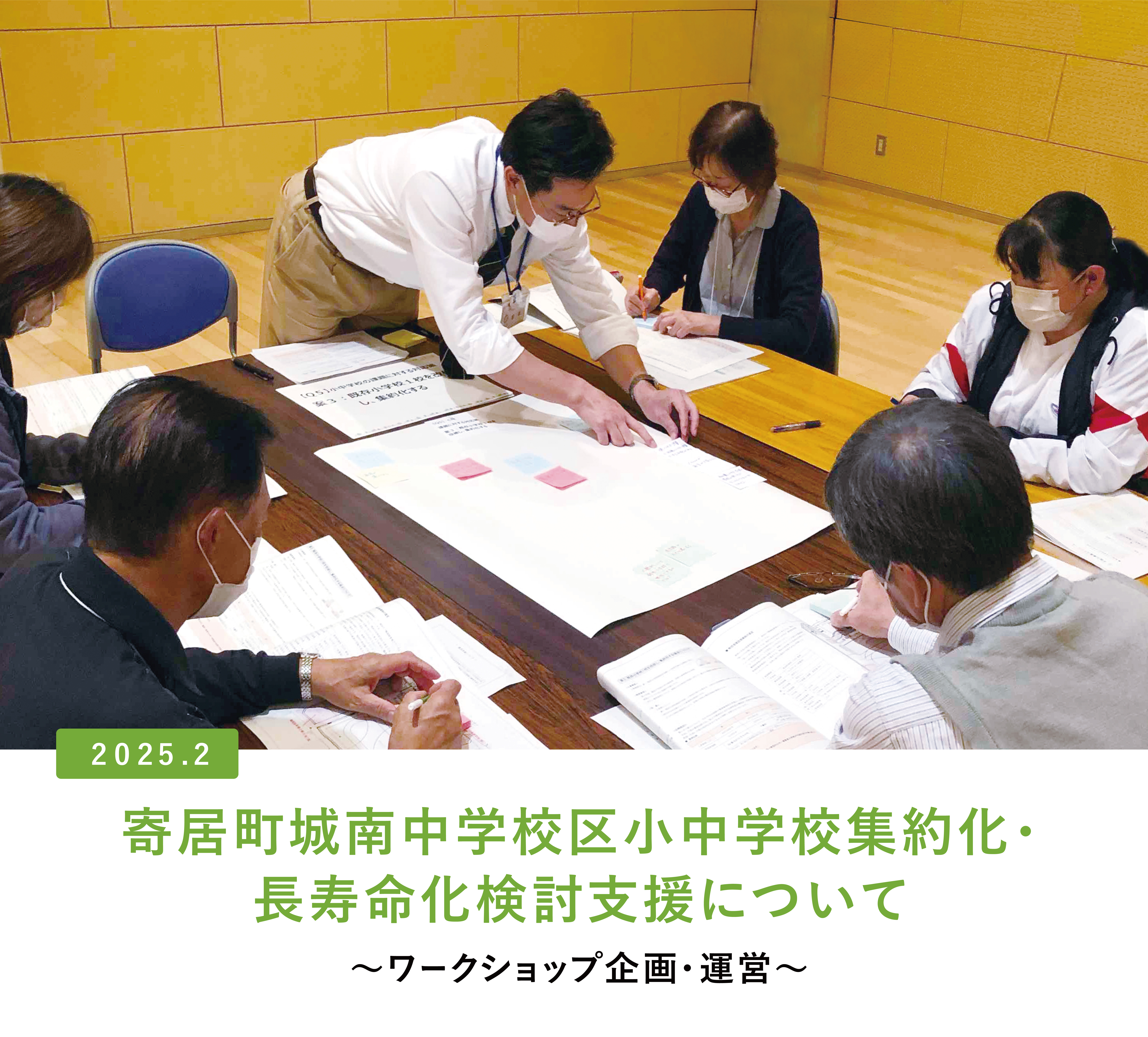 寄居町城南中学校区小中学校集約化・長寿命化検討支援について