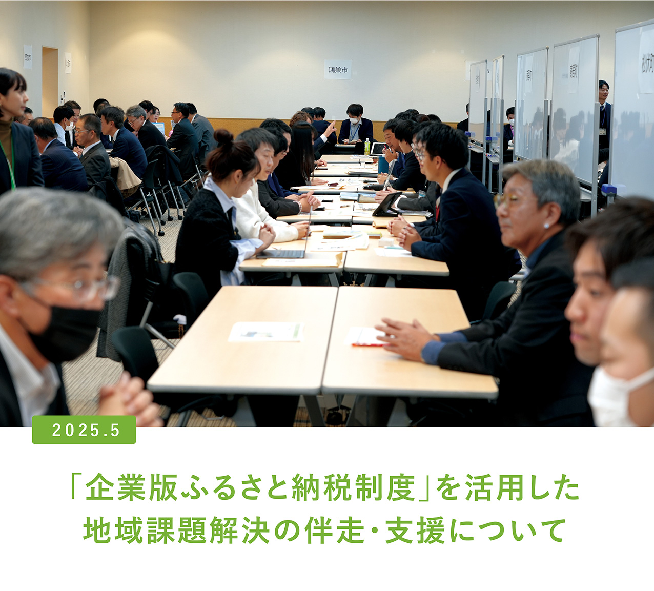 「企業版ふるさと納税制度」を活用した地域課題解決の伴走・支援について