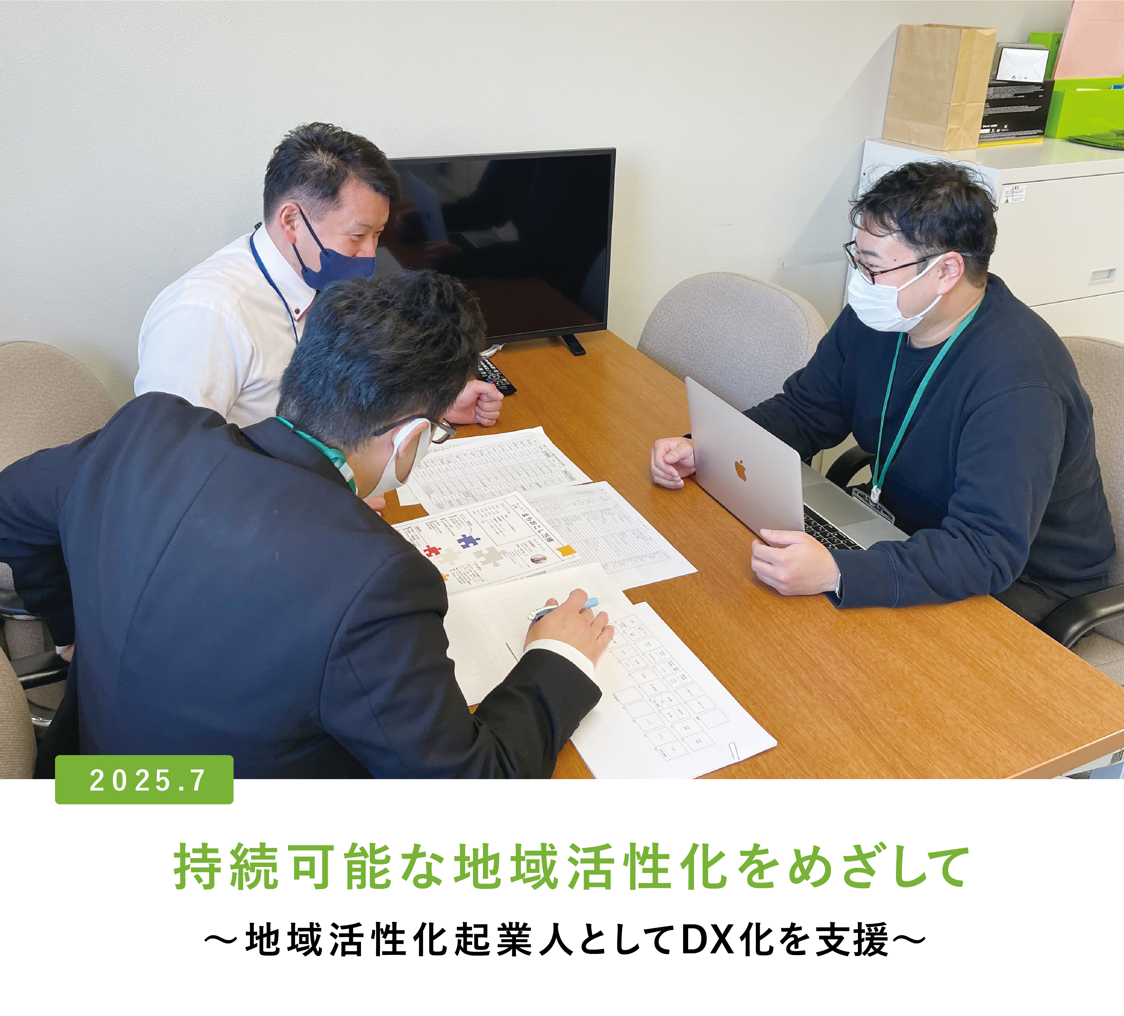 持続可能な地域活性化をめざして〜地域活性化起業人としてDX化を支援〜