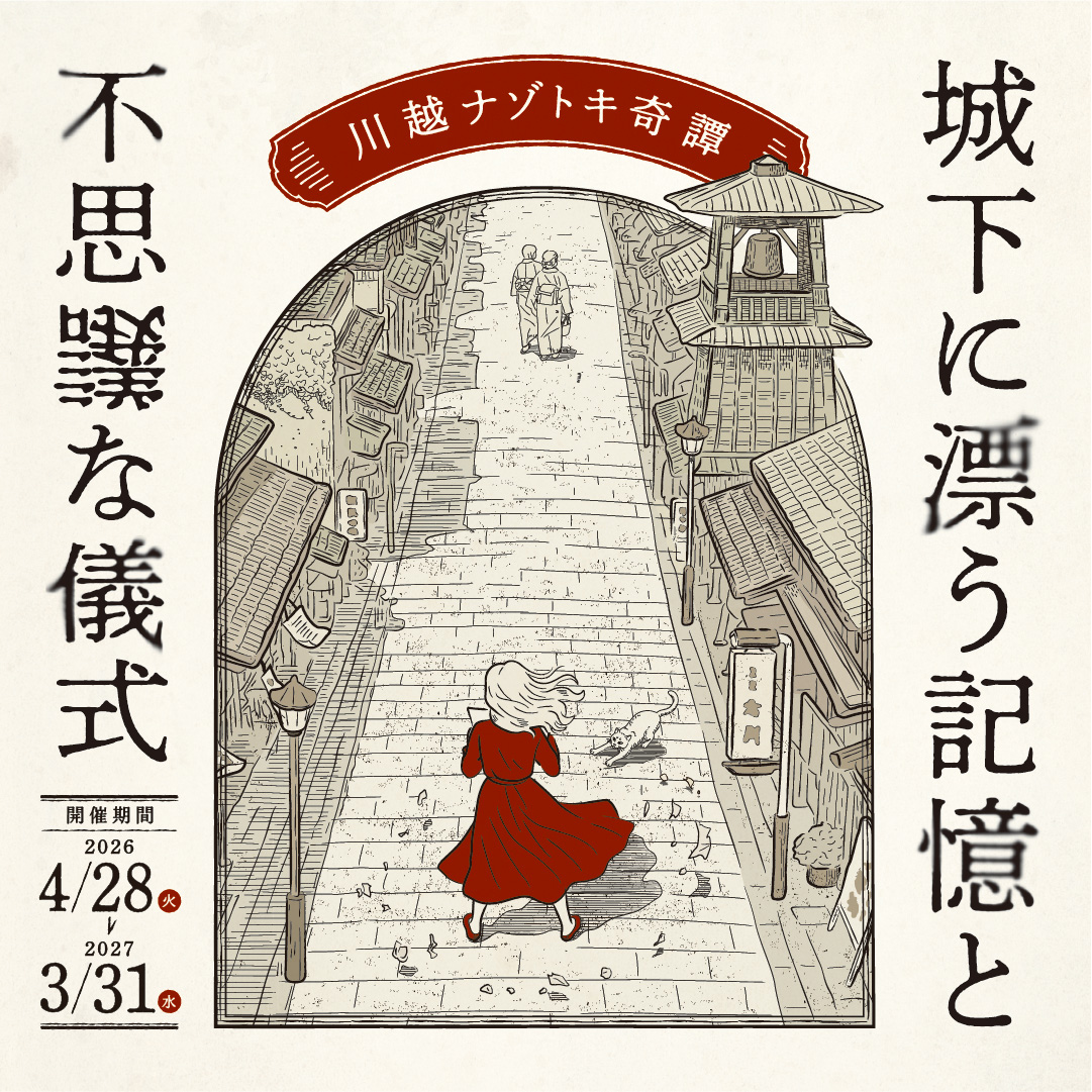 川越ナゾトキ奇譚　城下に漂う記憶と不思議な儀式 開催期間2026/4/28(火)～2027/3/31(水)