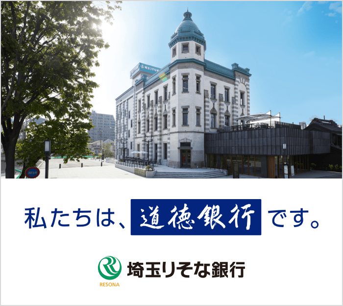 私たちは、道徳銀行です。埼玉りそな銀行