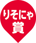 りそにゃ賞