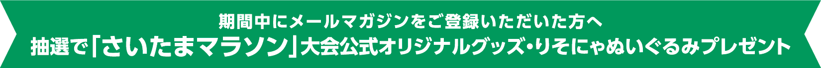 期間中にメールマガジンをご登録いただいた方へ 抽選で「さいたまマラソン」大会公式オリジナルグッズ・りそにゃぬいぐるみプレゼント