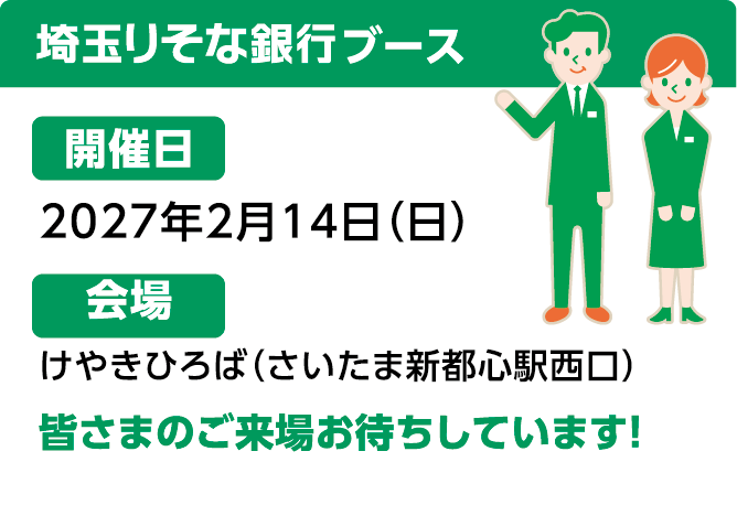 埼玉りそな銀行ブース 開催日は2027年2月14日（日） 会場は けやきひろば 皆さまのご来場お待ちしています!
