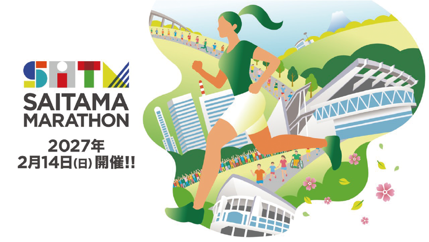 さいたまマラソン 2027年2月14日（日）開催!!