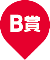 B賞