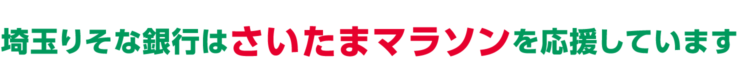 埼玉りそな銀行はさいたまマラソンを応援しています