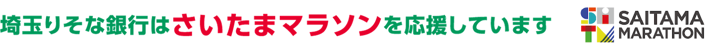埼玉りそな銀行はさいたまマラソンを応援しています