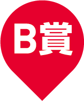 B賞