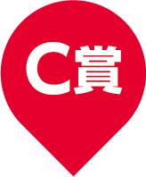 C賞
