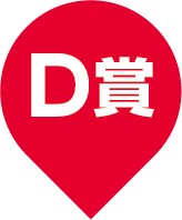 D賞