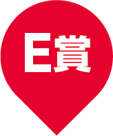 E賞