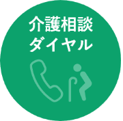 介護相談ダイヤル