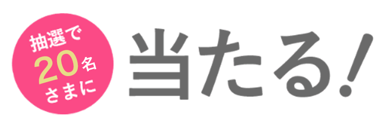 抽選で20名さまに当たる!