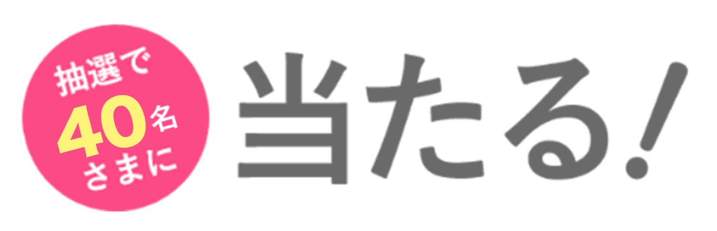 抽選で40名さまに当たる!