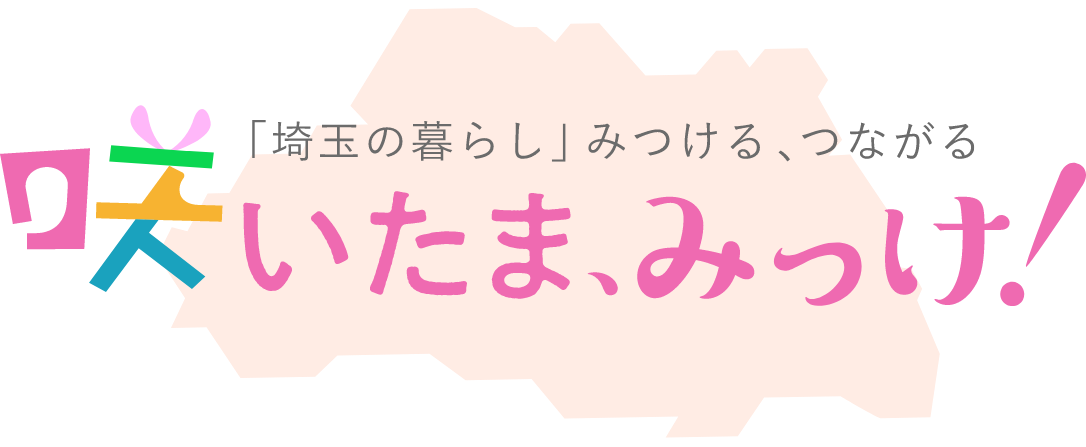 咲いたま、みっけ！