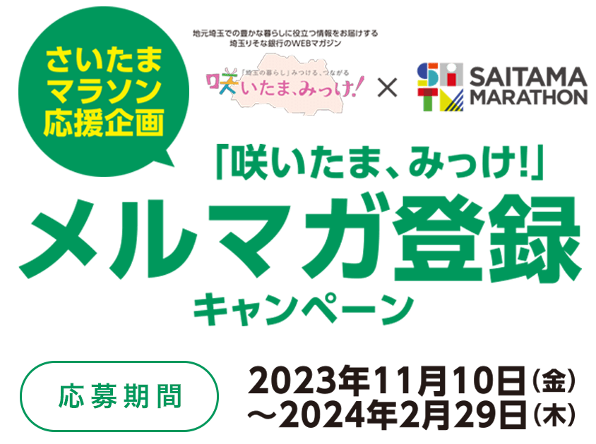 咲いたま、みっけ！メルマガ登録キャンペーン 期間2023年11月10日（金）～2024年2月28日（木）