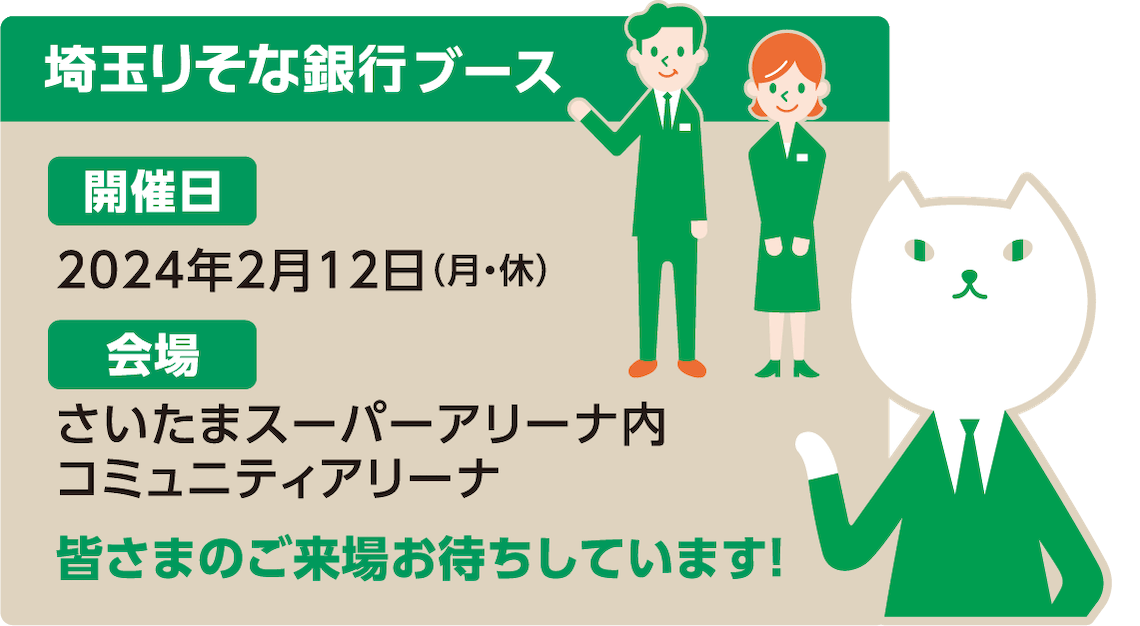 埼玉りそな銀行ブース 開催日は2024年2月12日（月・休） 会場はさいたまスーパーアリーナ内コミュニティアリーナ