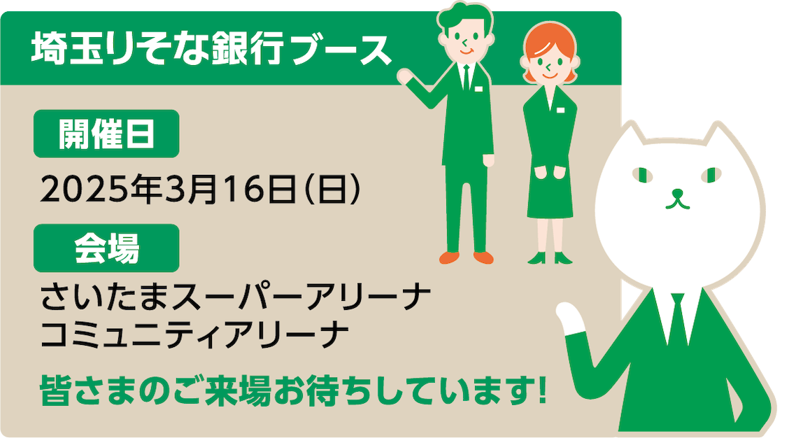 埼玉りそな銀行ブース 開催日は2025年3月16日（日） 会場はさいたまスーパーアリーナ内コミュニティアリーナ 皆さまのご来場お待ちしています!