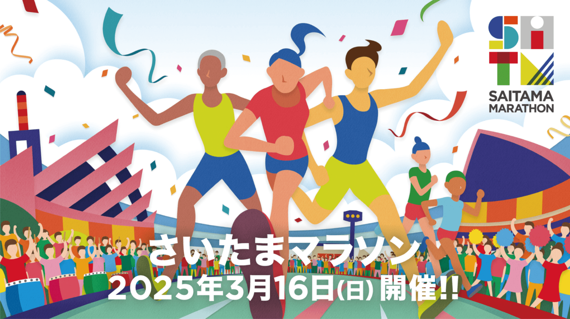 さいたまマラソン 2025年3月16日（日）開催!!