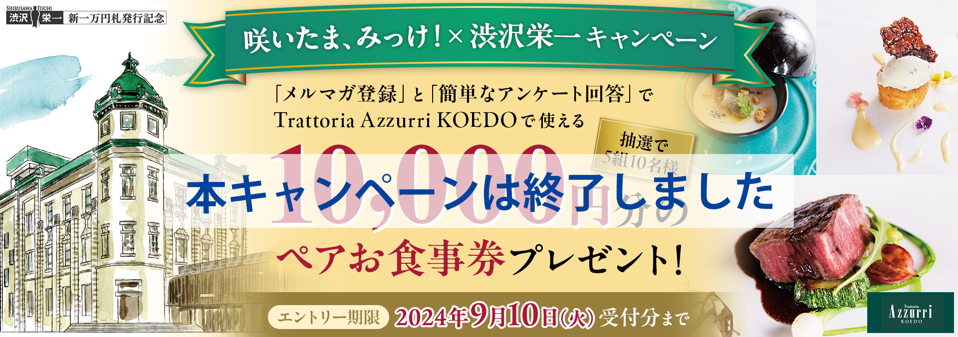 咲いたま、みっけ！×渋沢栄一 キャンペーン