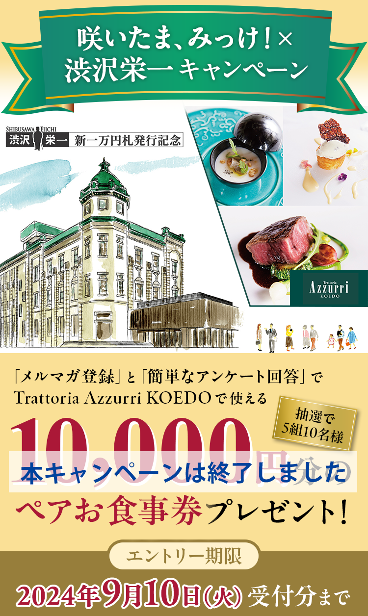 咲いたま、みっけ！×渋沢栄一 キャンペーン