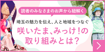 埼玉の魅力を伝え、人と地域をつなぐ「咲いたま、みっけ！」の取り組みとは？