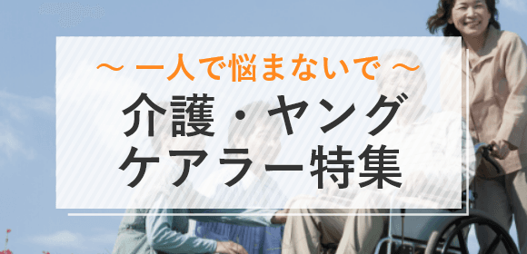 ～一人で悩まないで～介護・ヤングケアラー特集