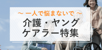 ～一人で悩まないで～介護・ヤングケアラー特集
