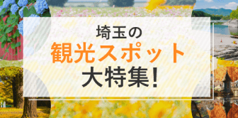 埼玉の観光スポット大特集！