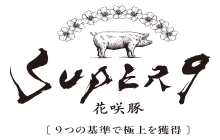 株式会社 加須畜産 花咲豚 SUPER 9(スーパーナイン)イメージ