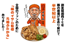 【ロゴ】味のイサム 豚の唐揚げ「元祖ぶたから」