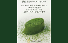 株式会社エミール 狭山茶テリーヌショコライメージ