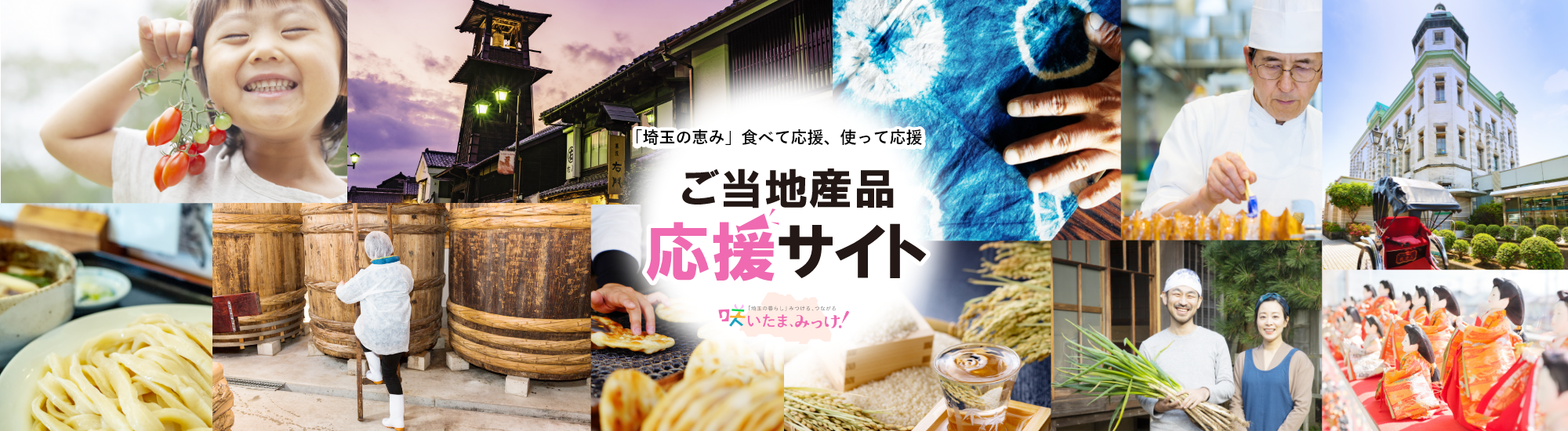 「埼玉の恵み」食べて応援、使って応援 ご当地産品応援サイト 咲いたま、みっけ!