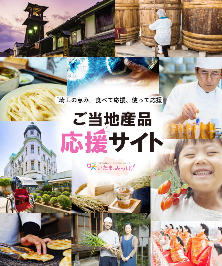 「埼玉の恵み」食べて応援、使って応援 ご当地産品応援サイト 咲いたま、みっけ!