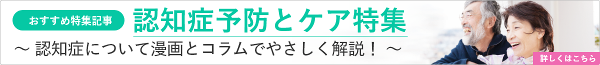 認知症予防とケア特集