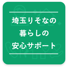 埼玉りそなの「暮らしの安心サポート」