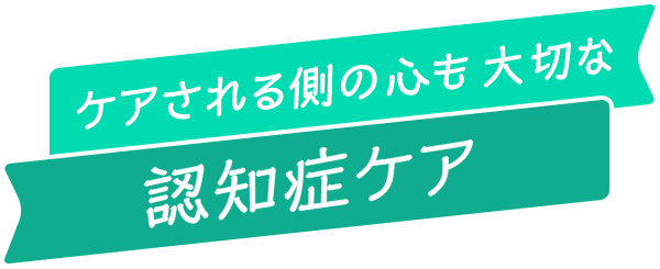 ケアされる側の心も大切な認知症ケア