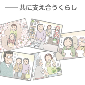 地域包括ケア漫画～みんないつかは年をとる～認知症対応編