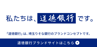 埼玉りそな銀行 道徳銀行 Brand Site