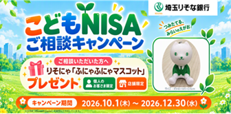 こどもNISAご相談キャンペーン