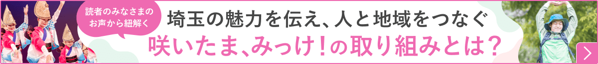 埼玉の魅力を伝え、人と地域をつなぐ「咲いたま、みっけ！」の取り組みとは？