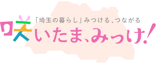 「埼玉の暮らし」みつける、つながる 咲いたま、みっけ！